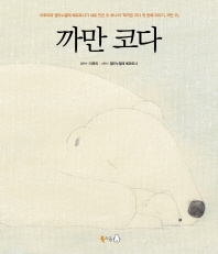 까만 코다(양장)